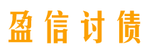 十堰债务追讨催收公司